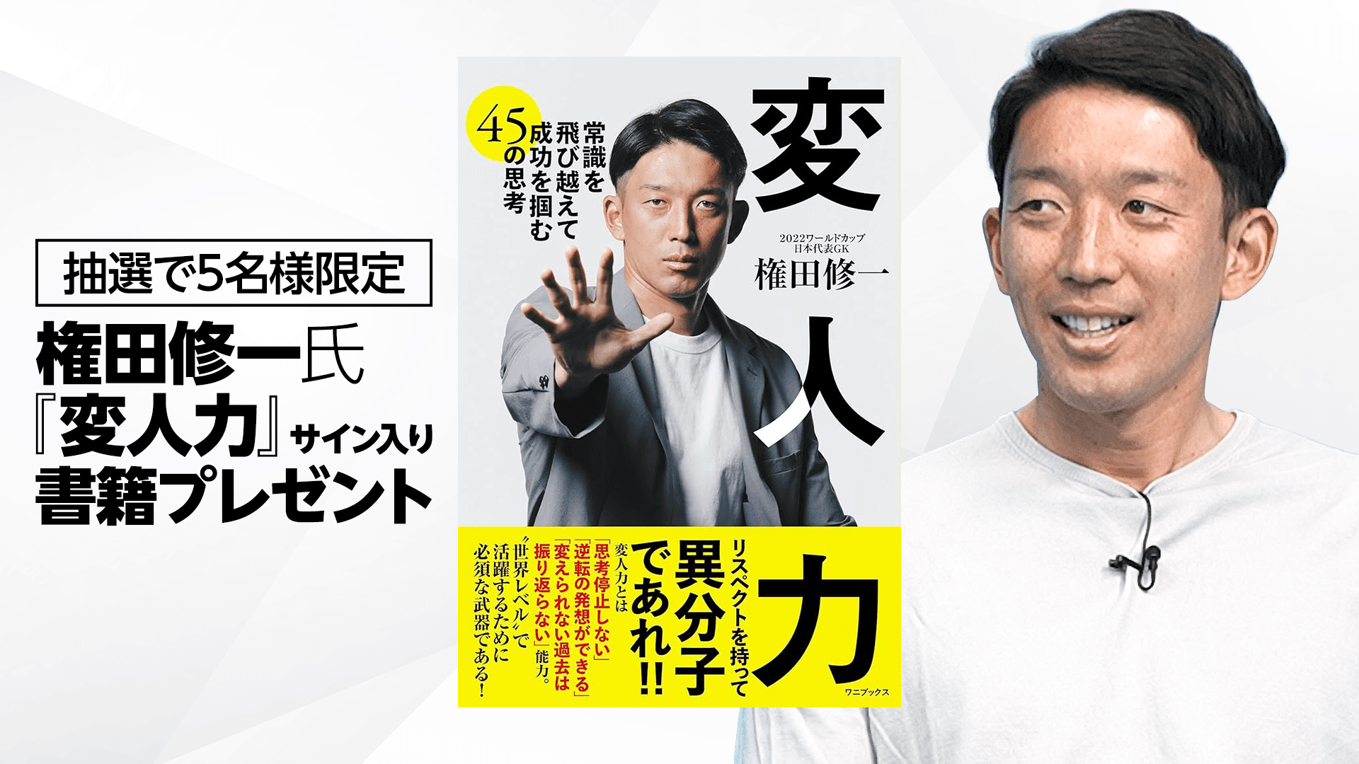 【応募券】『変人力』権田修一氏サイン入り書籍