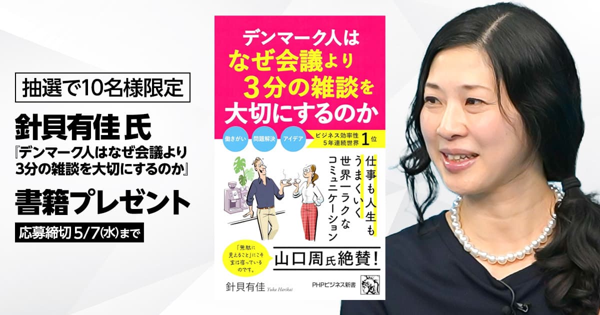 【応募券】『デンマーク人はなぜ会議より 3分の雑談を大切にするのか』書籍プレゼント