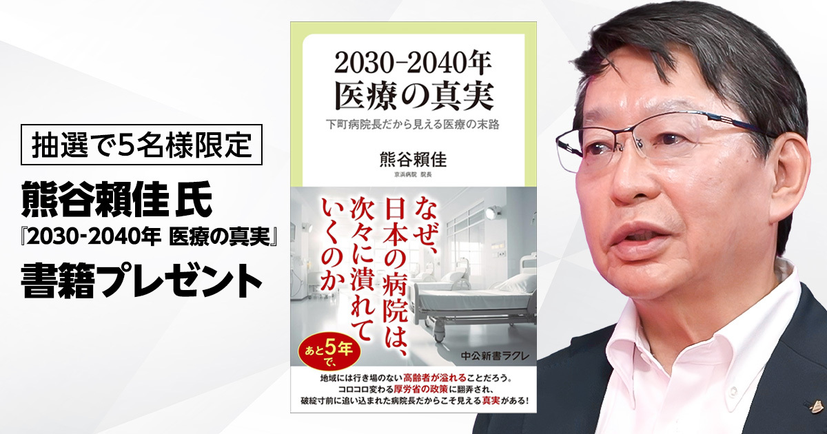【応募券】『2030-2040年　医療の真実』書籍プレゼント