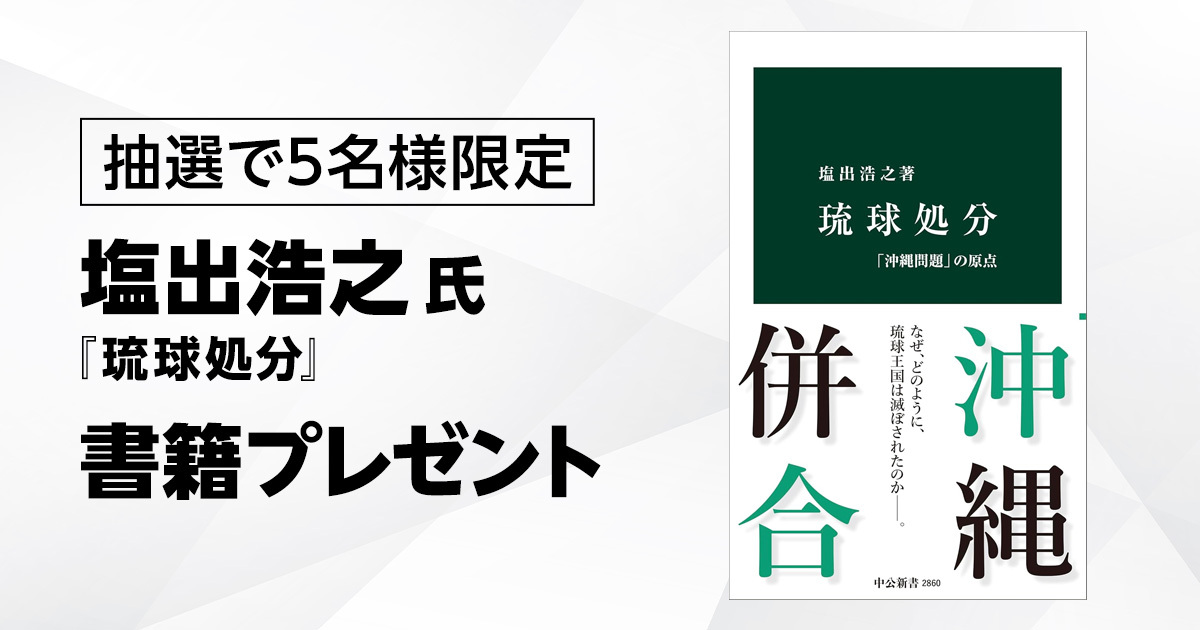 【応募券】『琉球処分』書籍プレゼント