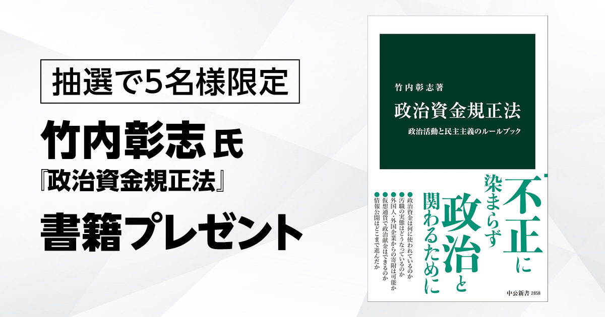 【応募券】『政治資金規正法』書籍プレゼント