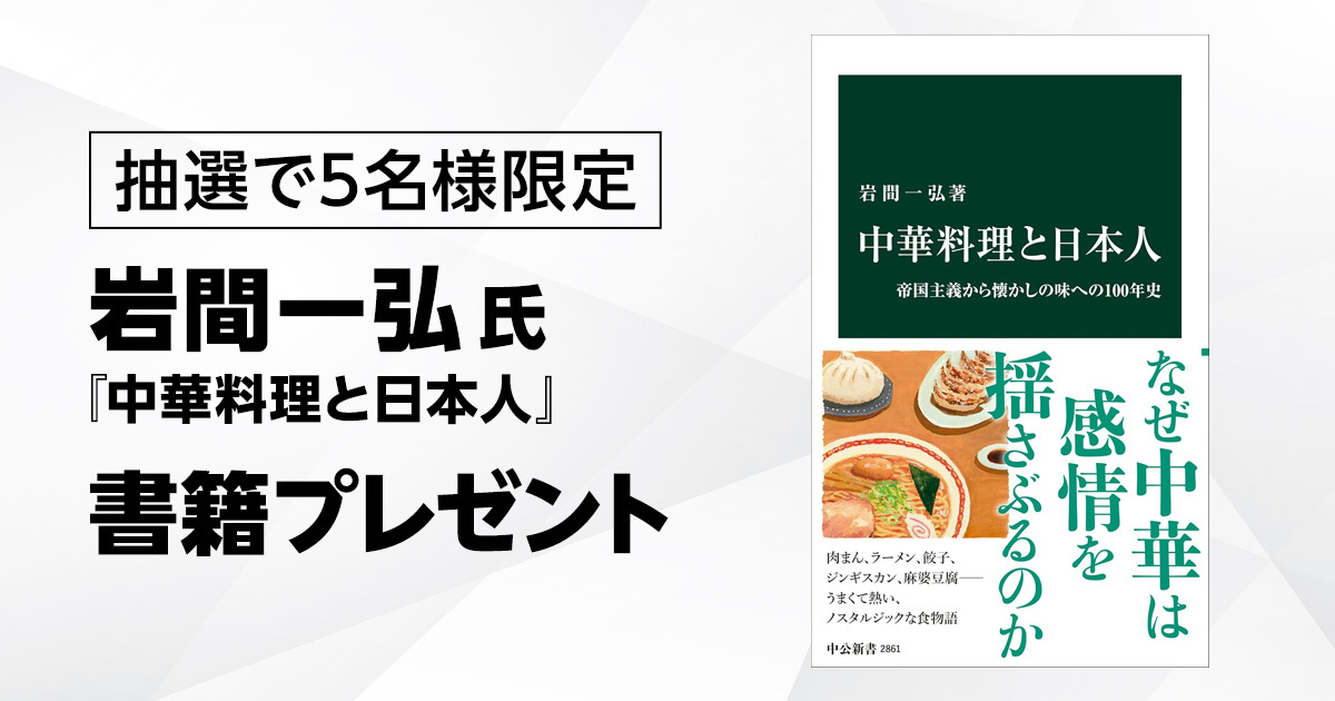 【応募券】『中華料理と日本人』書籍プレゼント