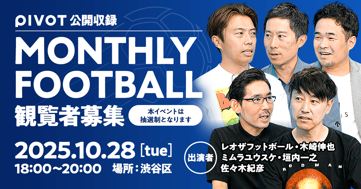 【抽選券】「MONTHLY FOOTBALL」公開収録イベント