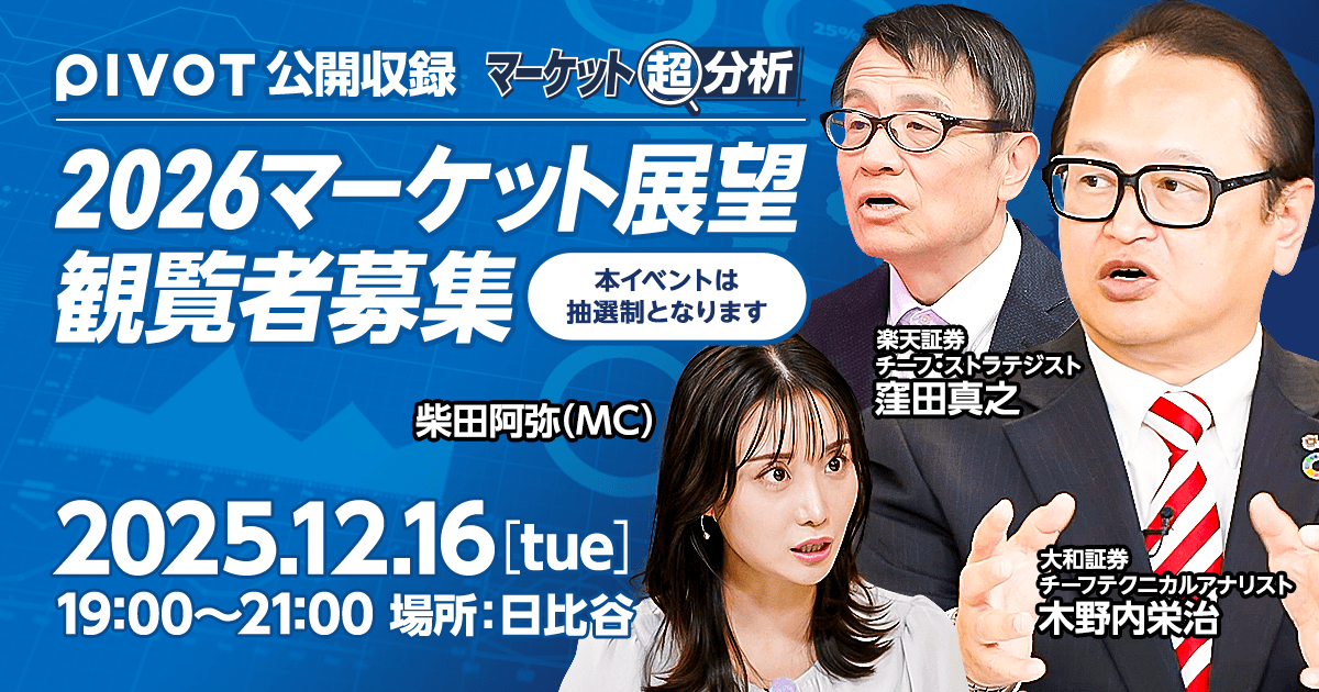 抽選券】「マーケット超分析：2026マーケット展望」公開収録イベント