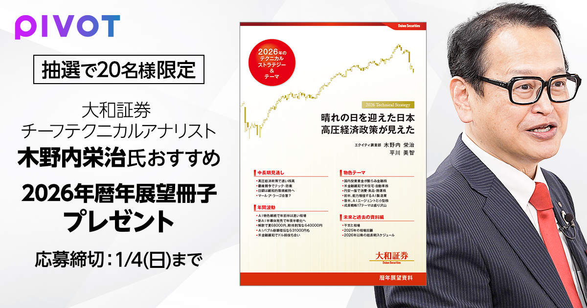 抽選券】「2026年暦年展望冊子」プレゼント - PIVOT