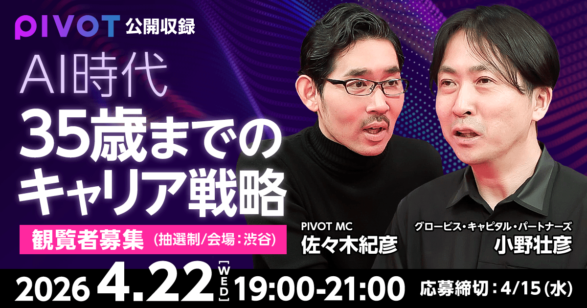 「AI時代「35歳までのキャリア戦略」」公開収録イベント