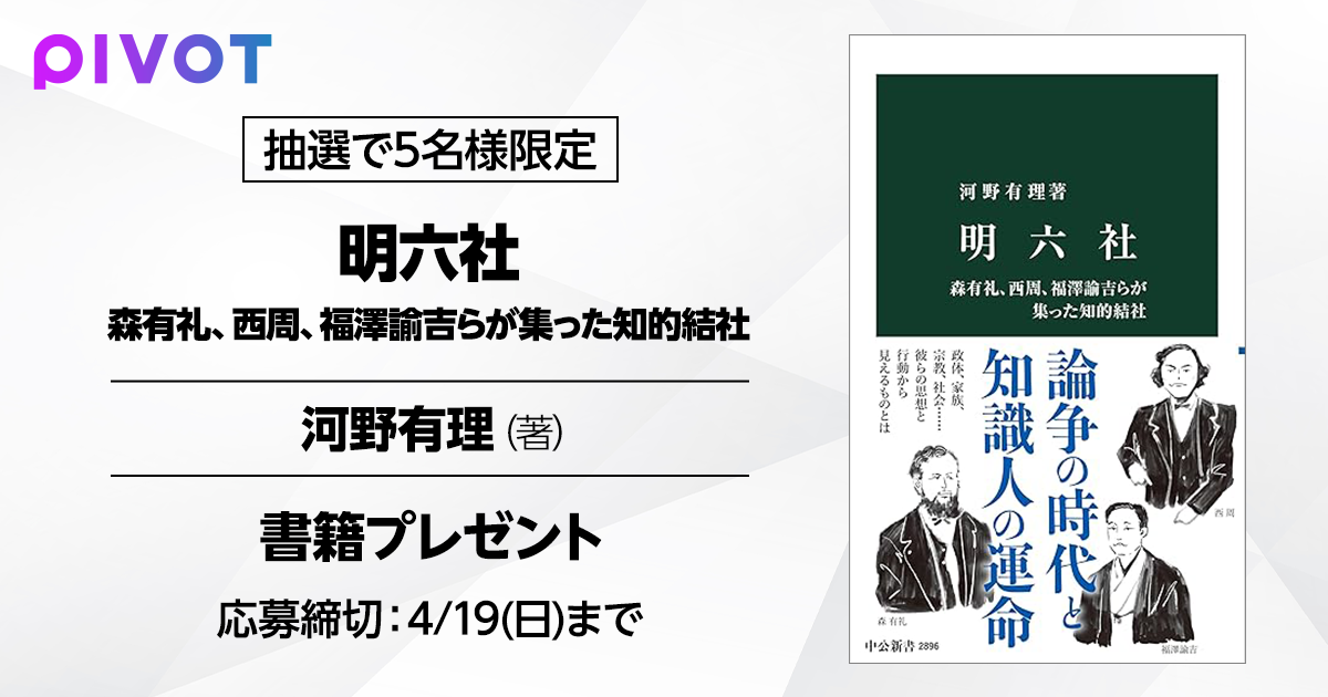 『明六社 -森有礼、西周、福澤諭吉らが集った知的結社』書籍プレゼント