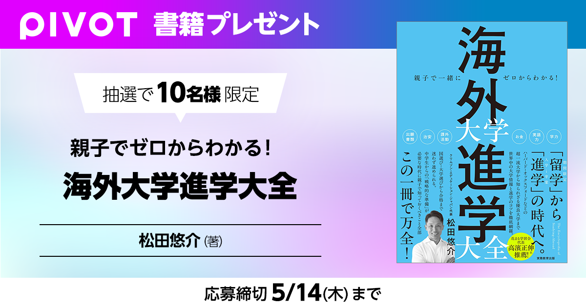 『親子でゼロからわかる！海外大学進学大全』書籍プレゼント