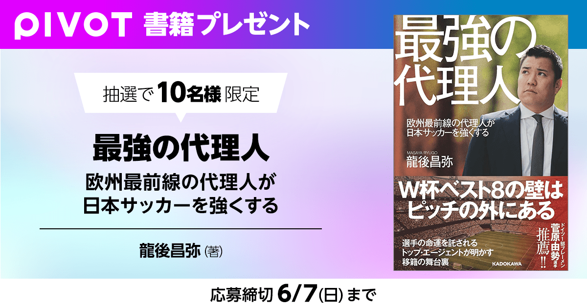 『最強の代理人 欧州最前線の代理人が日本サッカーを強くする』書籍