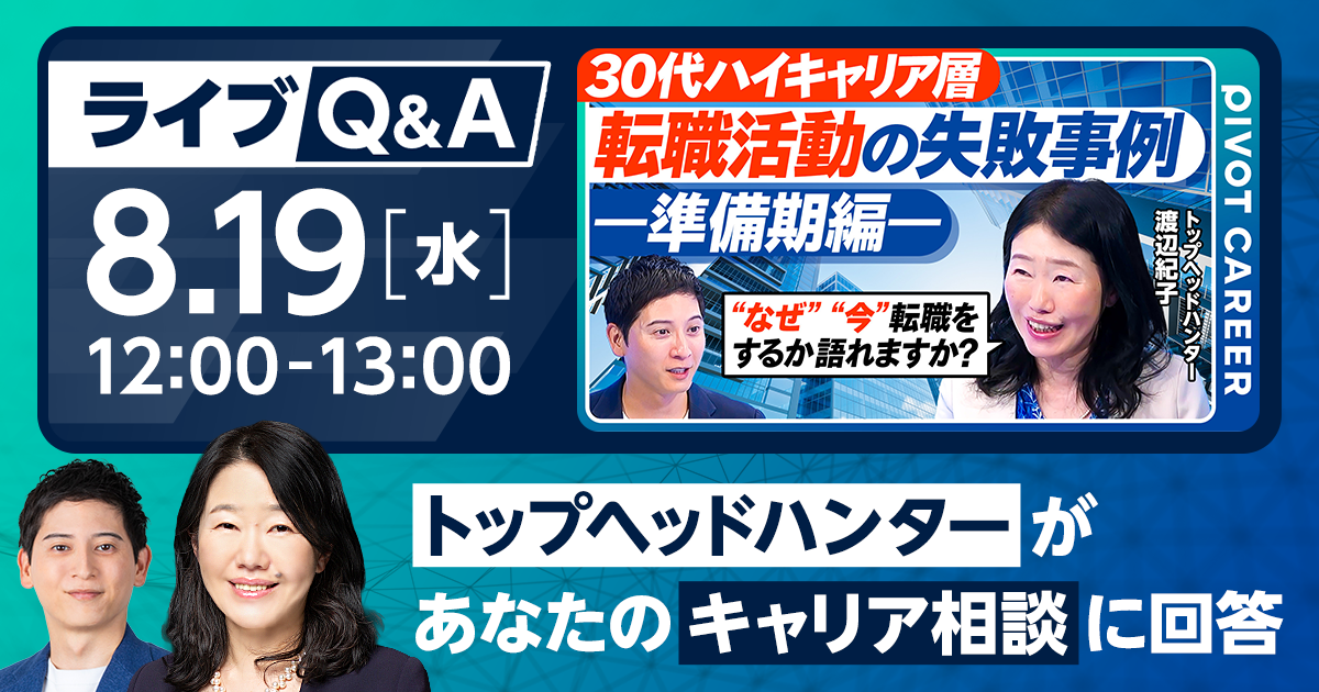 「トップヘッドハンターがあなたのキャリア相談に回答」ライブQ&A