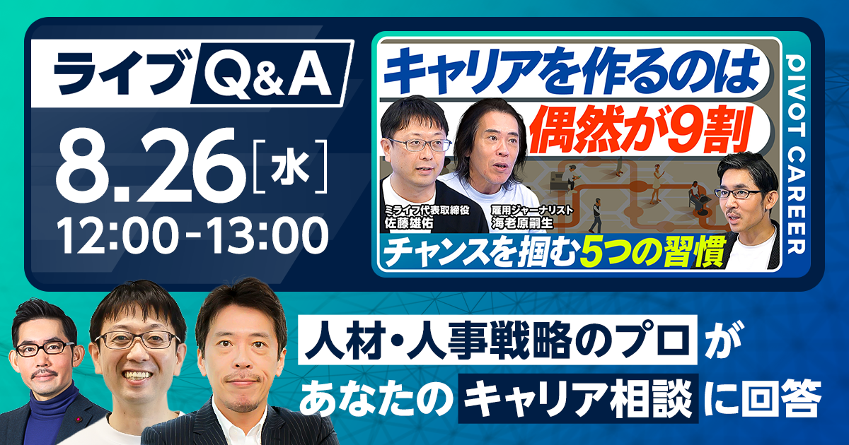 「人材・人事戦略のプロがあなたのキャリア相談に回答」ライブQ&A