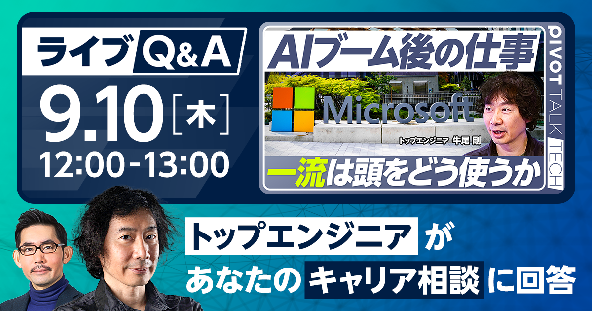 「トップエンジニアがあなたのキャリア相談に回答」ライブQ&A