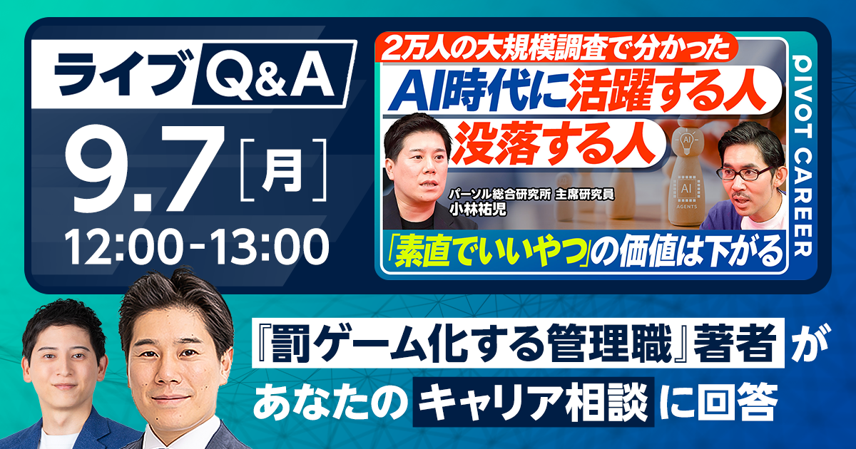 「『罰ゲーム化する管理職』著者があなたのキャリア相談に回答」ライブQ&A