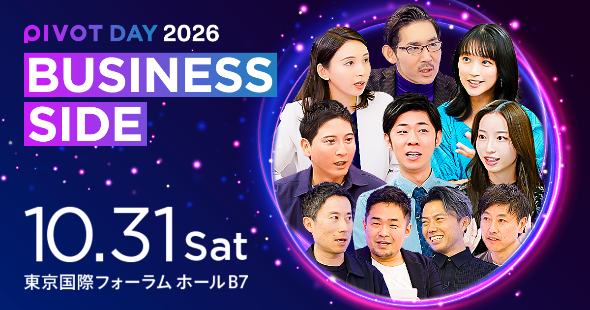 PIVOT DAY【BUSINESS SIDE（セッションのみ）】350名無料招待（先着順）