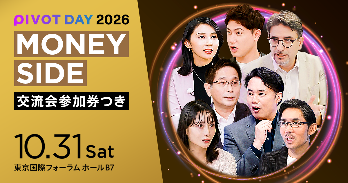 PIVOT DAY【MONEY SIDE（交流会参加券つき）】150名無料招待（先着順）