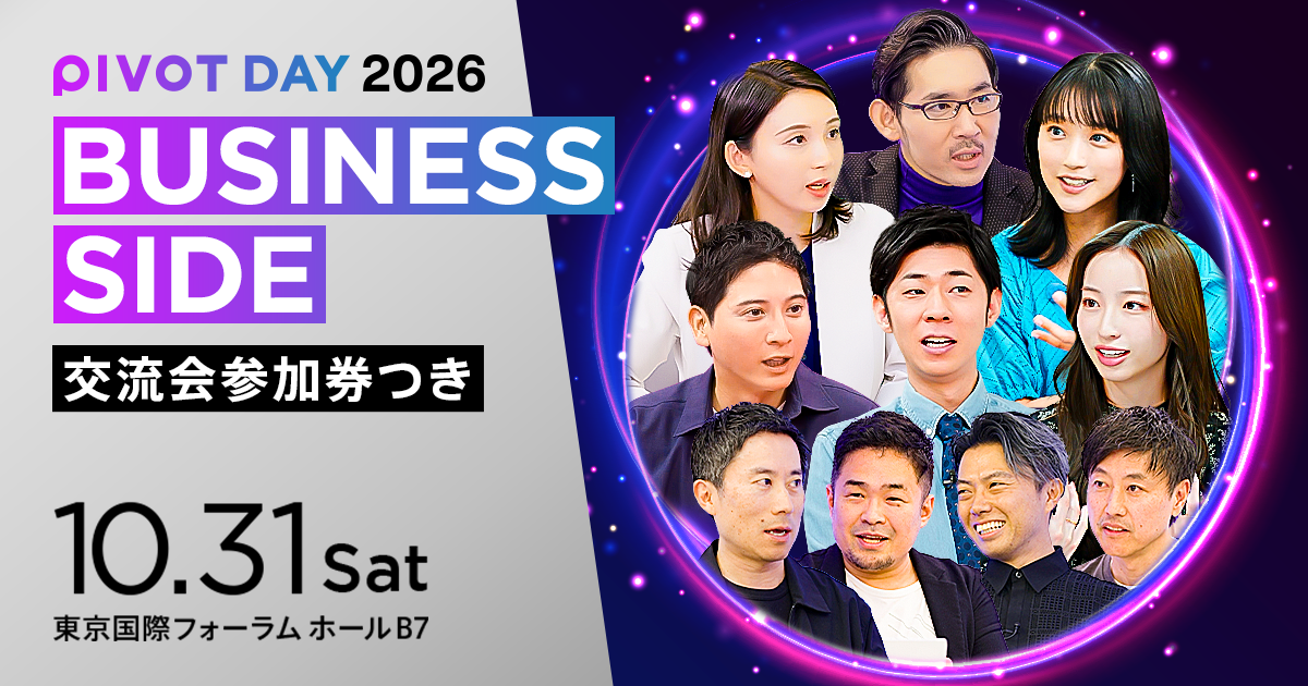 PIVOT DAY【BUSINESS SIDE（交流会参加券つき）】150名無料招待（先着順）