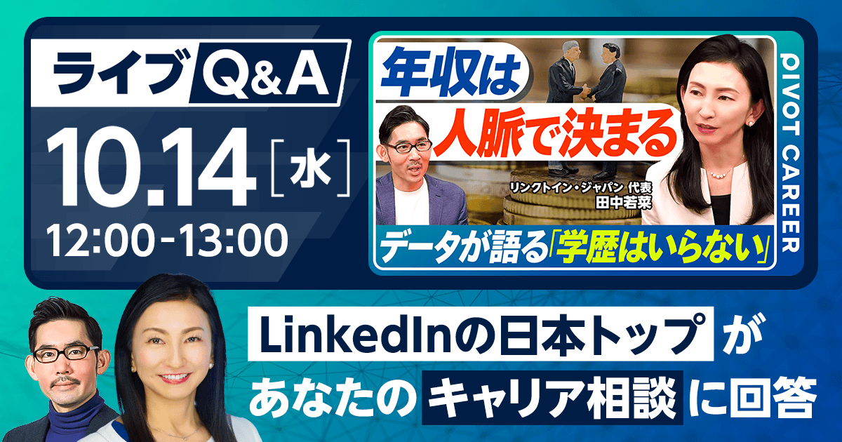「LinkedInの日本トップが あなたのキャリア相談に生回答」ライブQ&A