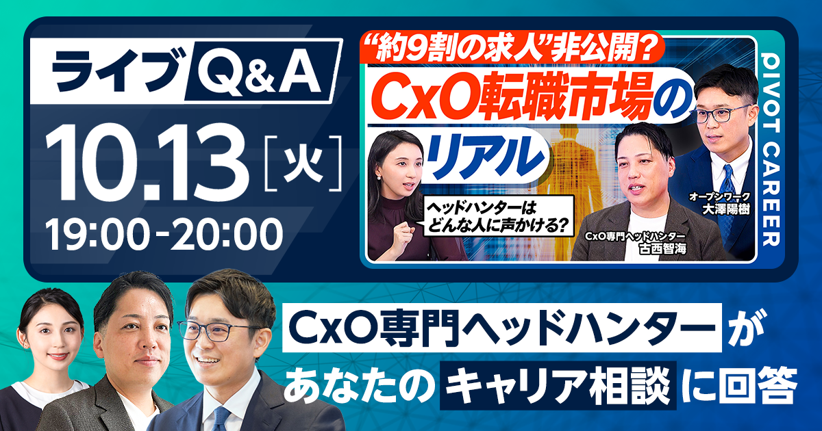 「CxO専門ヘッドハンターがあなたのキャリア相談に生回答」ライブQ&A