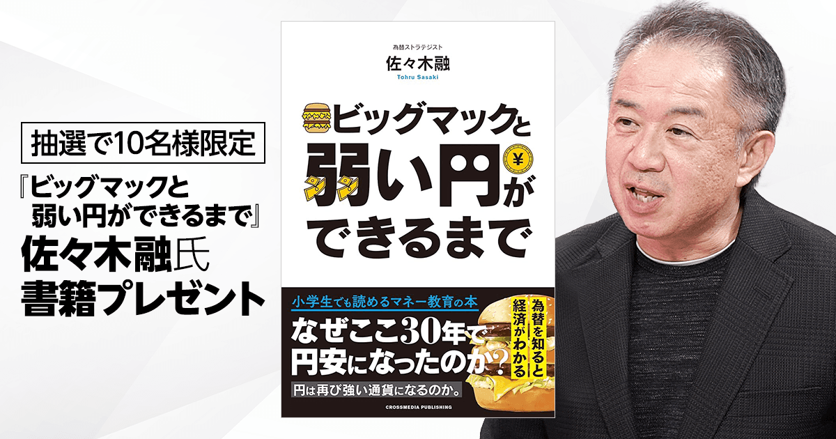 【応募券】『ビッグマックと弱い円ができるまで』書籍プレゼント