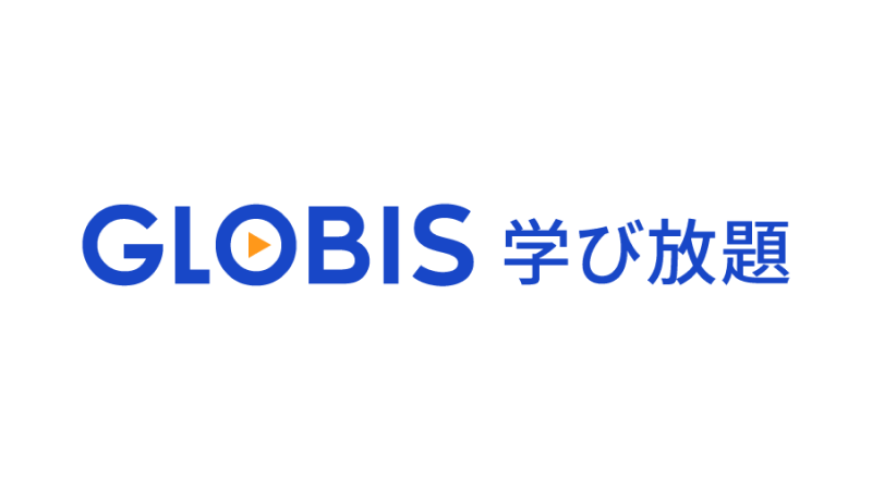 グロービス学び放題「最大4,080円割引クーポン」