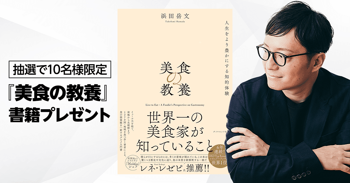 【応募券】『美食の教養』書籍プレゼント