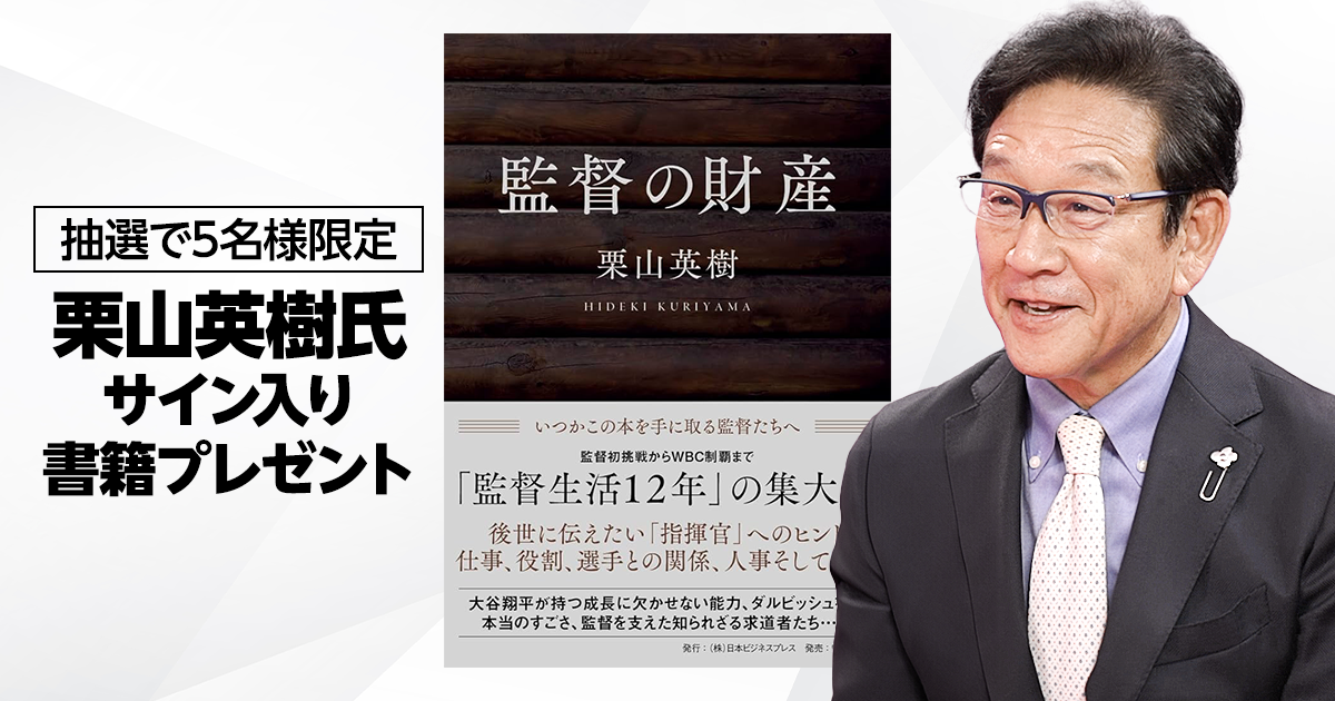 【応募券】栗山英樹氏サイン本
