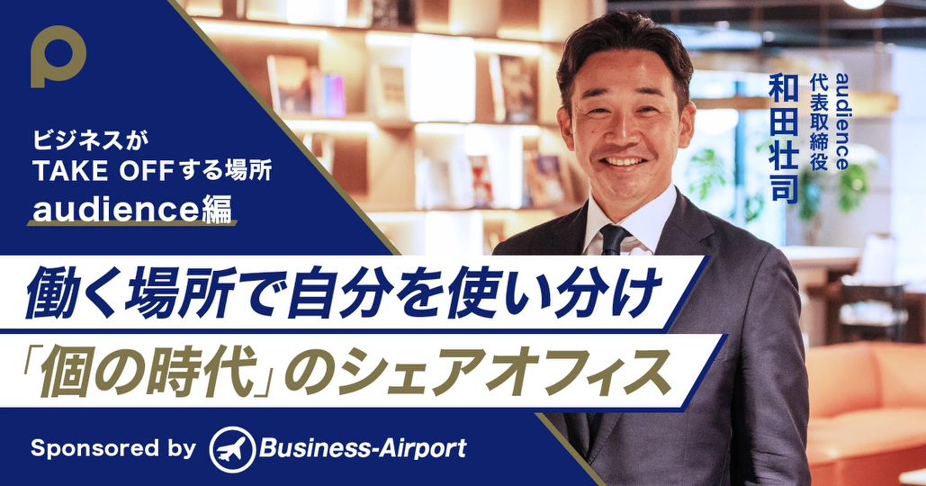 働く場所で自分を使い分け 
「個の時代」のシェアオフィス