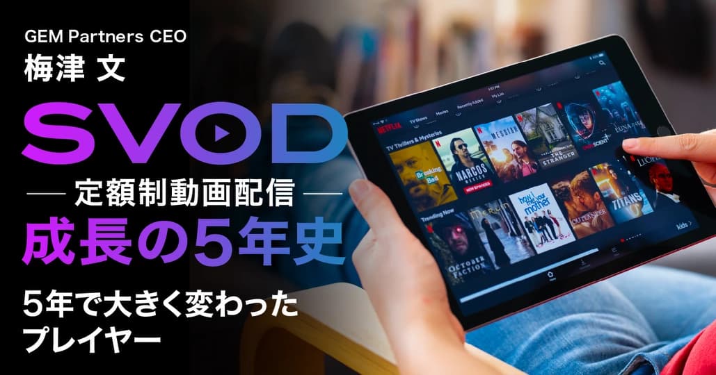 “巣ごもり特需”後も成長続けるSVOD
