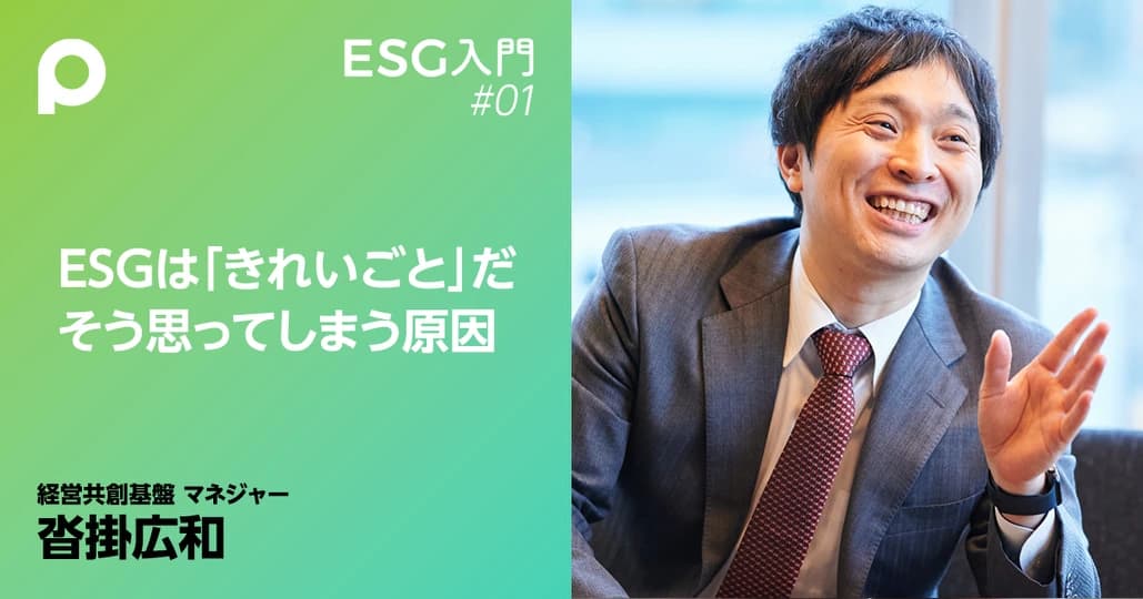 ESG・SDGsに対する違和感はどこから来ているのか？