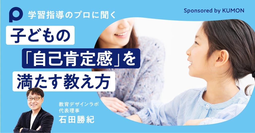 学習指導のプロに聞く 子どもの「自己肯定感」を満たす教え方