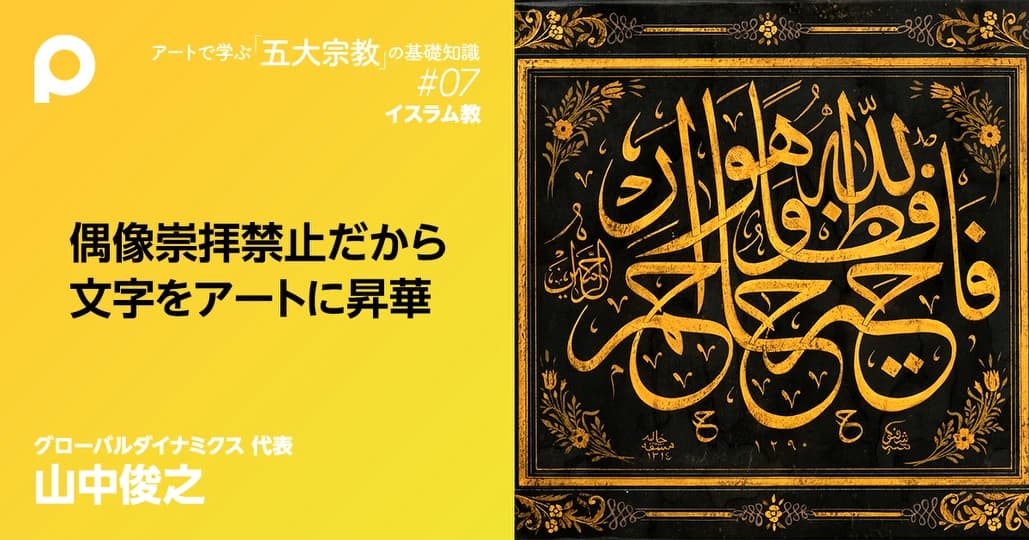 偶像崇拝禁止のイスラム教だから生まれた文字のアート