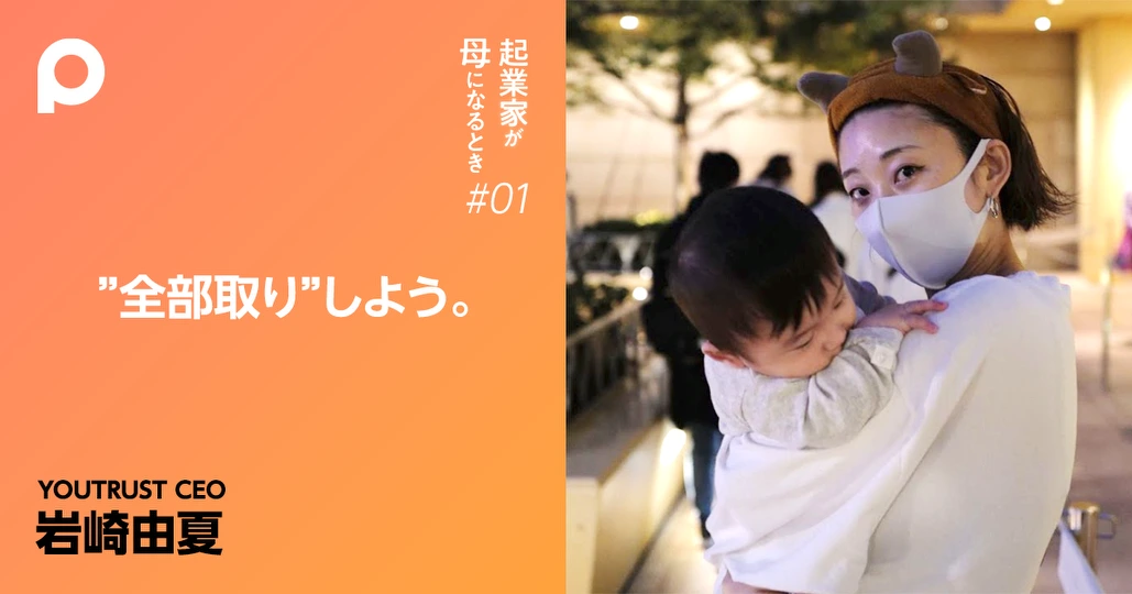 産んで分かった
母と起業家は両立できる