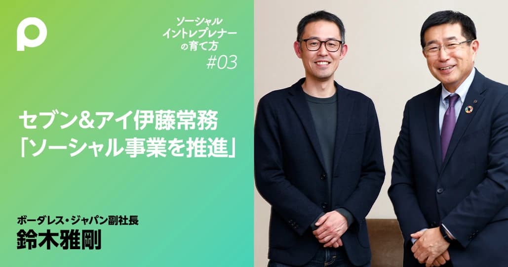 5.7兆円企業のセブン＆アイが
ソーシャル事業を始めた理由