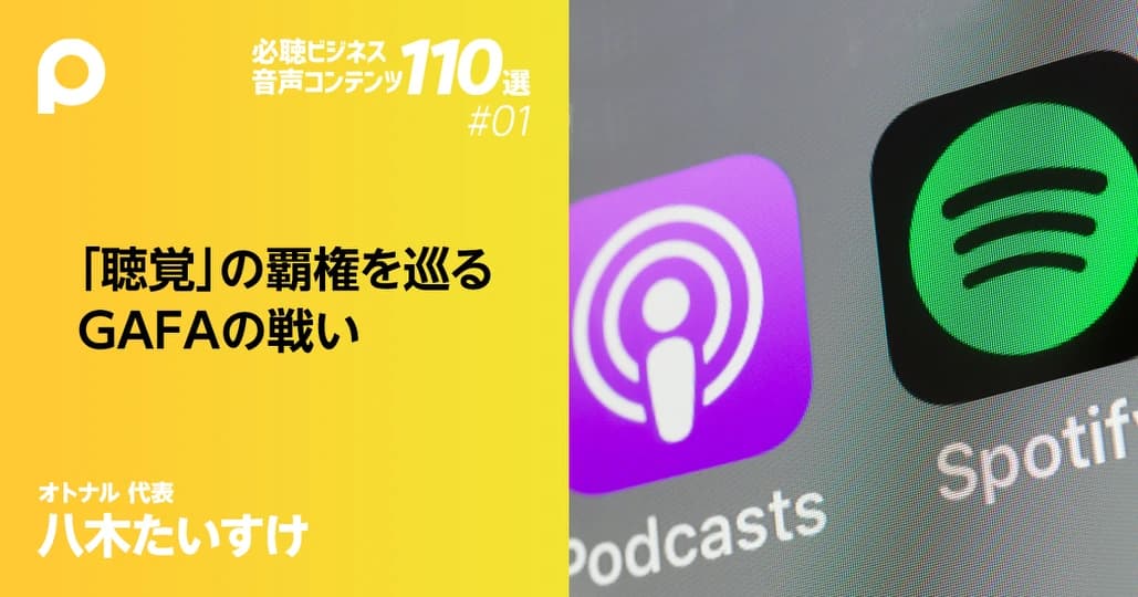 世界の音声コンテンツ市場の現在地と未来