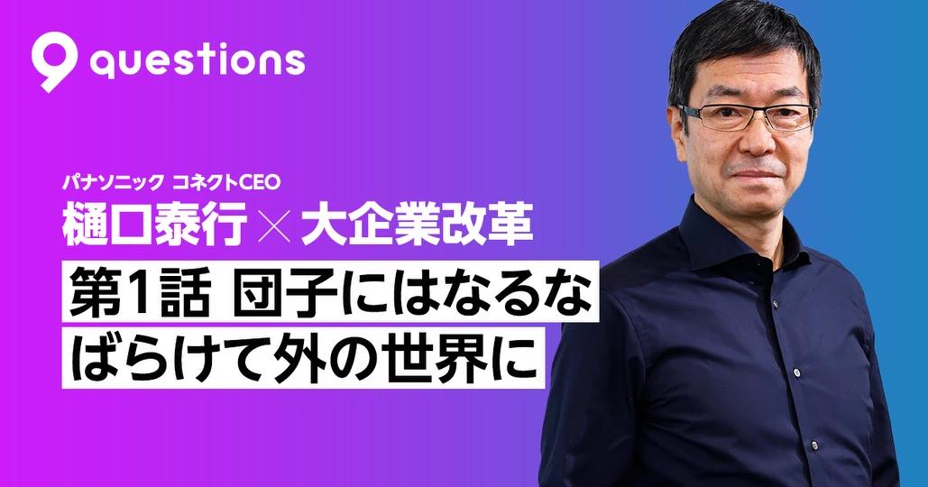 樋口泰舞　専用 団子にはなるな」 外の世界に触れよう - PIVOT