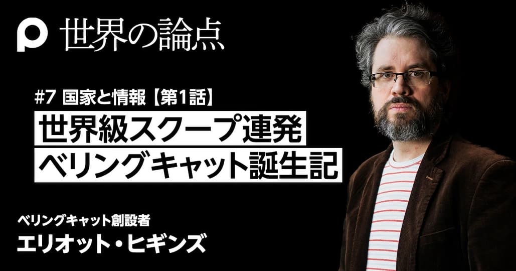 世界級スクープ連発。ベリングキャット誕生記