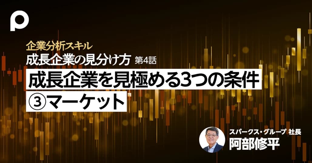 成長企業を見極める3つの条件（3）マーケット