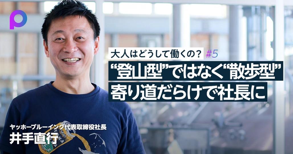 ヤッホーブルーイング・井手直行 寄り道だらけの社長業 - PIVOT