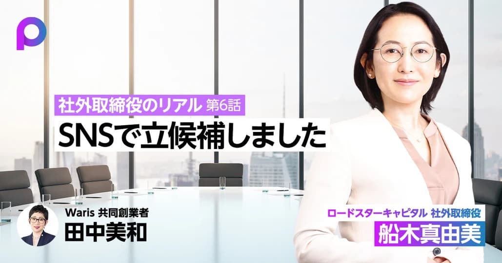 【事例2】船木真由美さん（前編）広報経験を活かし、SNSで社外取締役に立候補
