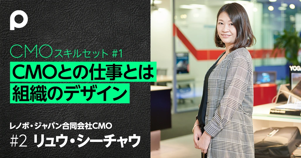 CMOとは「組織をデザインしていく仕事」
