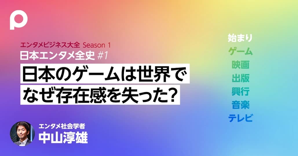 【始まり】エンタメビジネスはどう進化してきたのか（前編）