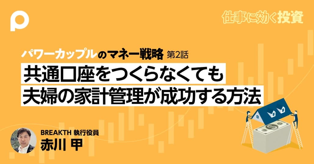共通口座をつくらなくても  夫婦の家計管理が成功する方法