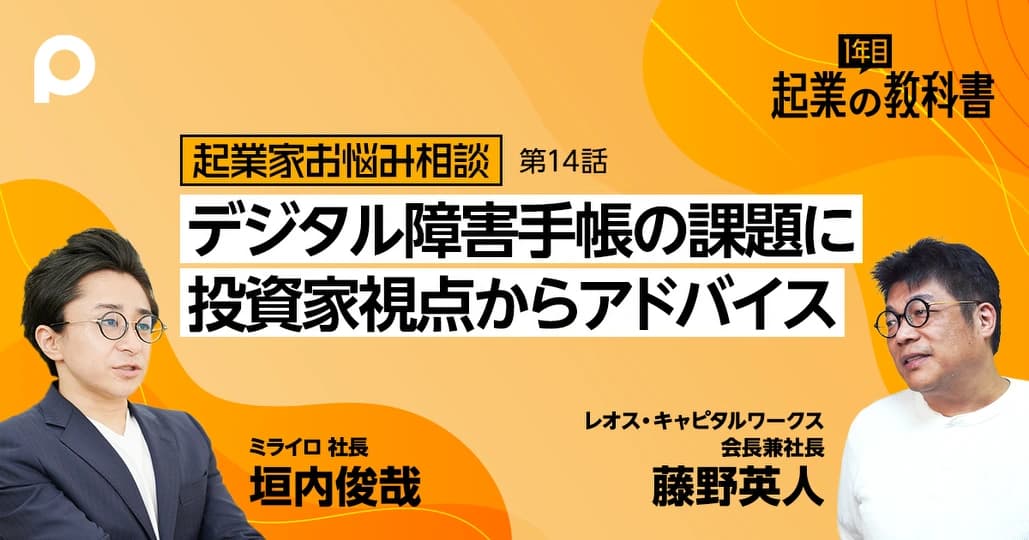 【起業家お悩み相談】デジタル障害手帳の課題に投資家視点からアドバイス