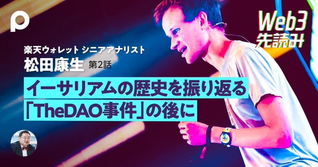 イーサリアムの歴史を振り返る　「TheDAO事件」の後に