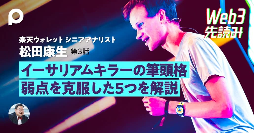 イーサリアムキラーの筆頭格　弱点を克服した5つを解説