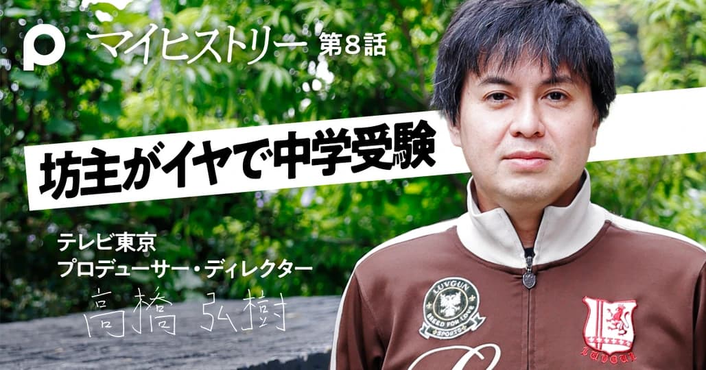 【高橋弘樹】坊主がイヤで中学受験　成績学年1位、全曜日部活の陰キャ