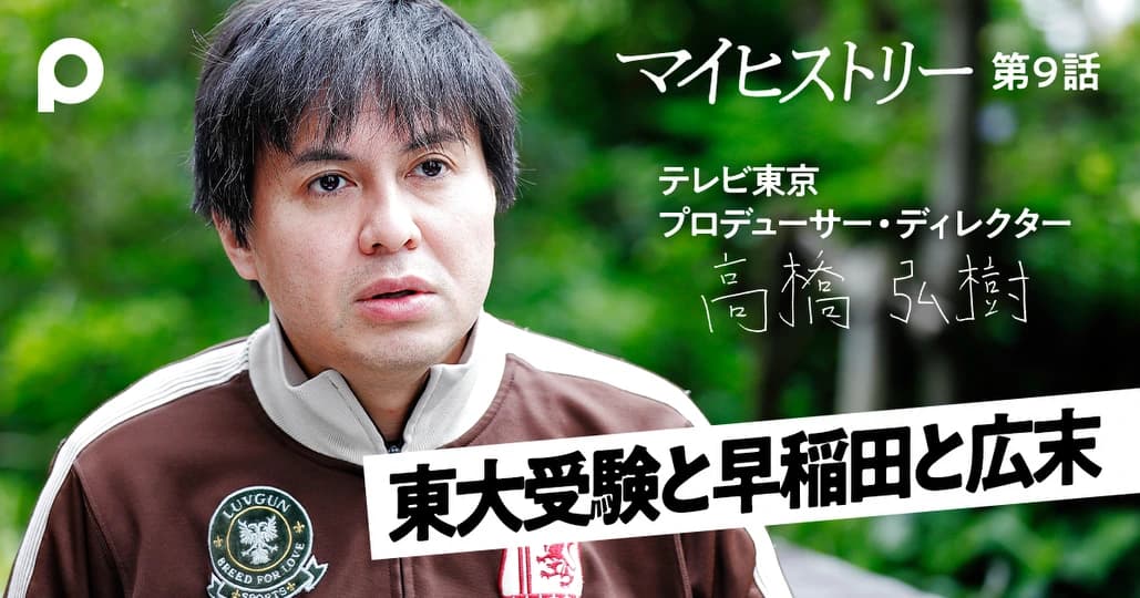 【高橋弘樹】東大受験の挫折と早稲田と広末涼子