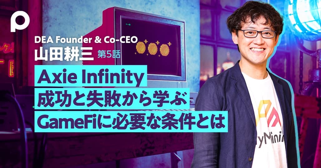 Axie Infinity 成功と失敗から学ぶ GameFiに必要な条件