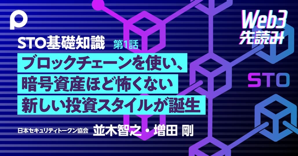 STO基礎知識 ブロックチェーンを使い、暗号資産ほど怖くない 新投資スタイル