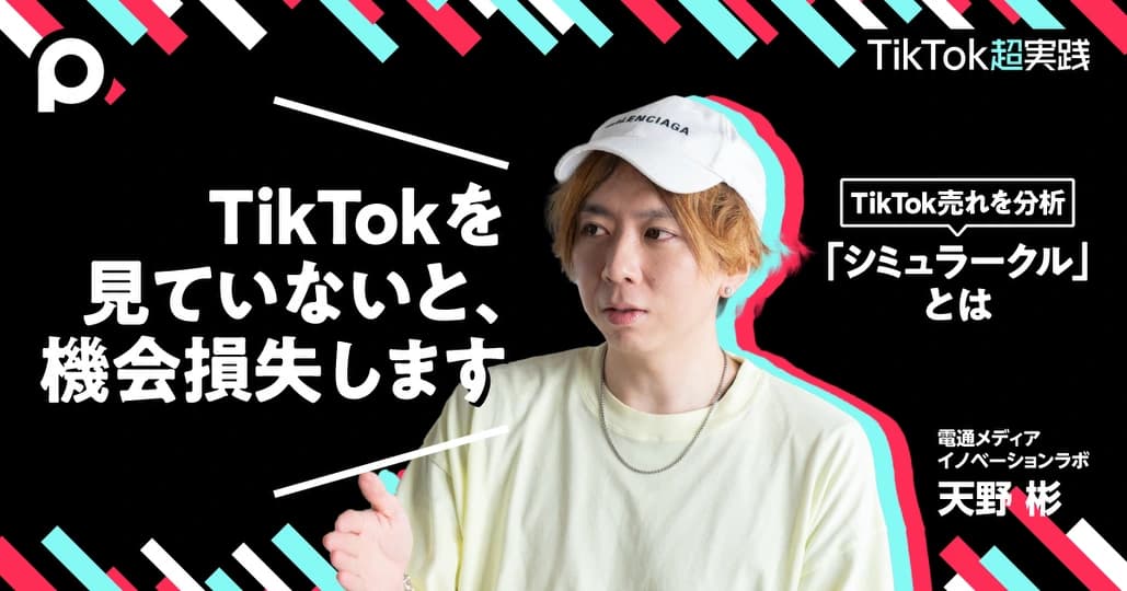 マーケターはTikTokの「買ったもの報告」に注目　企業も気づかない売れる兆し